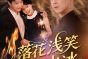 短剧《落花浅笑流水冰》62集短剧网页版全集在线观看