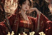 短剧《替嫁暴君，他竟是我掳上山的小郎君》45集短剧高清全集在线速看