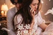 短剧《姐姐别想逃》60集短剧在线观看直通大结局