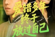 短剧《爱错多年终于放过自己》39集短剧在线观看一口气看完