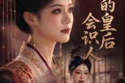 短剧《朕的皇后会识人》60集短剧全集在线免费看个够