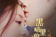 短剧《黑暗里的一束光之妈妈的爱（89集）》母爱如光，照亮前行