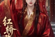 短剧《红轿改命》23集短剧全集免费在线播放