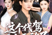 短剧《这个代驾太无敌了》69集短剧在线观看完整不卡顿