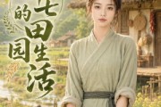 短剧《小十七的田园生活》108集短剧高清全集免费畅播