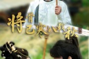 短剧《将骨已寒八载秋》64集短剧全集高清流畅不卡顿