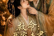 短剧《救命：我家夫君妻管严》77集短剧全集资源在线免费看