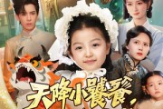 短剧《天降小饕餮我收你们来啦》75集短剧高清全集网盘下载看