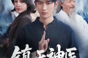 短剧《镇天神医》67集短剧高清在线无卡顿观看