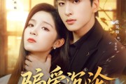 短剧《骗爱沉沦》82集短剧在线解锁全集轻松看