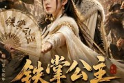 短剧《铁掌公主和亲后我扇翻全京城》18集短剧1080P超清在线追
