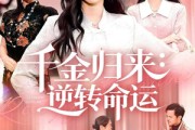 短剧《千金归来：逆转命运》62集短剧无广告免费观看