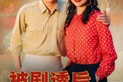 短剧《被剧透后八零肥妻要翻身》66集短剧高清无删减版免费观看