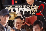 短剧《无罪释放2（67集）》洗清冤屈的艰难之路