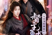 短剧《女帝身份暴露后，督主以江山求嫁》72集短剧高清在线免费畅看
