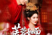 短剧《芙蓉如面春风寒》60集短剧超清画质免费看全集