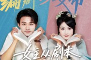 短剧《女主从剧本中跑出来了》60集短剧全集高清流畅网盘观看