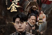 短剧《大荒原风水秘录：神眼寻金》69集短剧完整剧情在线观看
