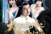 短剧《犬父定乾坤之武神归来》66集短剧全集超清画质震撼来袭