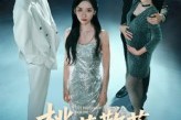 短剧《下跪感谢小三替我怀孕》52集短剧超清画质免费观看