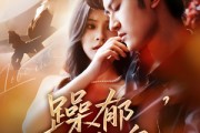 短剧《躁郁玫瑰》71集短剧全集资源一键解锁观看