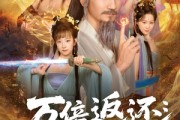 短剧《万倍返还：我携师妹弟子逆袭修真界》84集短剧全集免费在线高清看