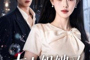 短剧《大小姐她又纨绔又飒》71集短剧免费在线看全集