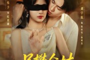 短剧《另攀高枝》60集短剧手机在线观看无广告
