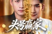 短剧《头号赢家》59集短剧1080P在线免费看