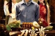 短剧《一刀富贵定乾坤》60集短剧1080P高清画质在线观看