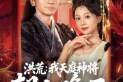 短剧《洪荒：我天庭神将朝九晚五》80集短剧超清画质在线免费看