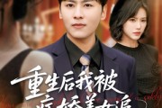 短剧《重生后我被病娇美女追》98集短剧极速播放全集在线看