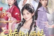 短剧《娇软小师妹一心独美》85集短剧在线解锁全集看个够
