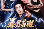 短剧《暴君苏醒，我身穿绝世隐龙袍入世》60集短剧超清画质畅享全集