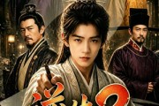 短剧《逆生2_魏家逆子成首辅，紫衣居首》64集短剧全集免费畅享