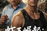 短剧《虾王崛起，逆袭全球》35集短剧超清画质在线观看