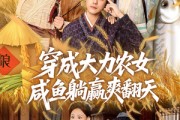 短剧《穿成大力农女，咸鱼躺赢爽翻天》80集短剧在线畅享全集
