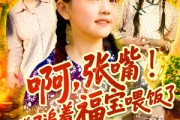 短剧《啊张嘴天道又追着福宝喂饭了》65集短剧手机高清在线观看