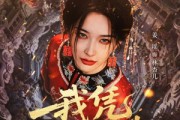 短剧《我凭社火归来》67集短剧在线解锁全集观看