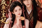 短剧《冷面王爷的咸鱼小王妃》33集短剧高清在线观看全集