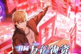 短剧《开局万亿物资千金女神都爱我》60集短剧超清画质在线观看