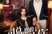 短剧《司总，您的棋子想上位》79集短剧全集在线解锁观看