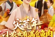 短剧《灾荒年小农女有满仓鱼肉》95集短剧蓝光画质无广告观看