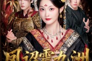 短剧《凤诏震九洲》66集短剧免费在线解锁全集观看