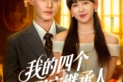 短剧《我的四个限定继承人》94集短剧极速播放高清版在线看