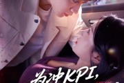 短剧《为冲KPI销售对我使美人计》79集短剧全集网盘资源免费分享