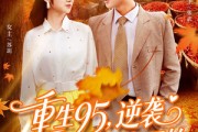 短剧《重生95逆袭从十车辣椒开始》92集短剧完整版在线畅快追