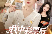 短剧《我中彩票后全家后悔了》60集短剧畅享全集在线观
