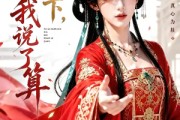 短剧《太子殿下，我说了算》56集短剧高清完整版免费畅看