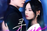 短剧《寻夏》100集短剧高清无删减版免费观看